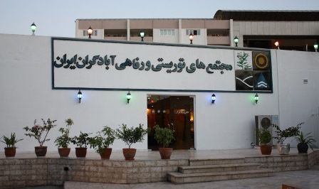 هتل آبادگران کیش هتل آبادگران کیش